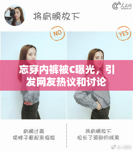 忘穿内裤被C曝光，引发网友热议和讨论
