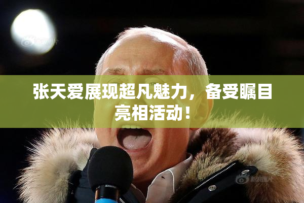张天爱展现超凡魅力，备受瞩目亮相活动！