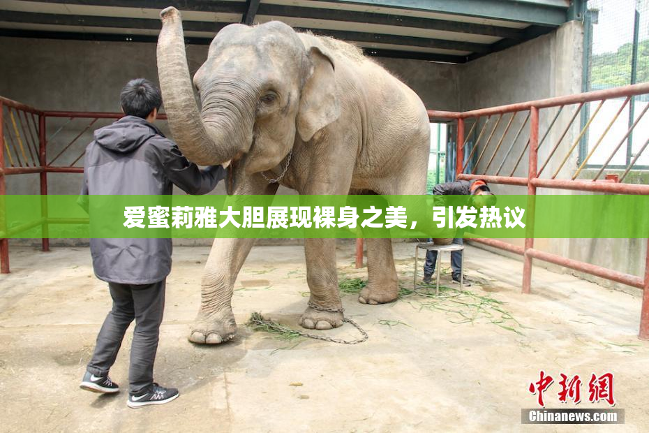 爱蜜莉雅大胆展现裸身之美，引发热议