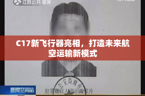 C17新飞行器亮相，打造未来航空运输新模式