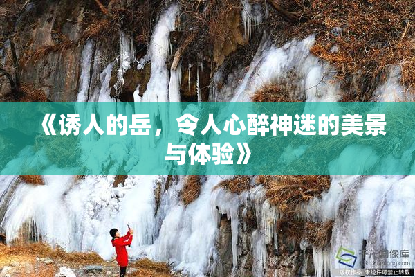 《诱人的岳，令人心醉神迷的美景与体验》