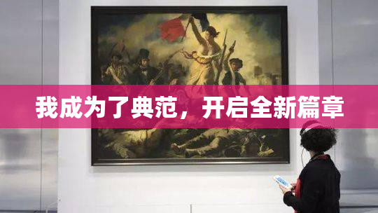 我成为了典范，开启全新篇章