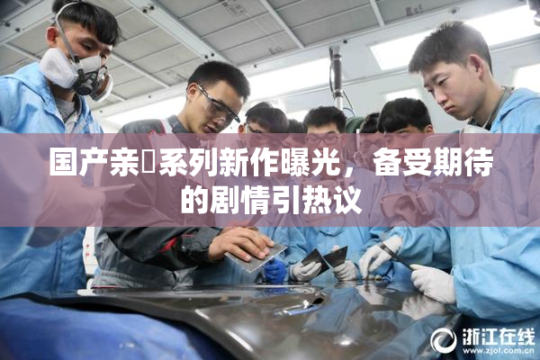 国产亲妺系列新作曝光，备受期待的剧情引热议