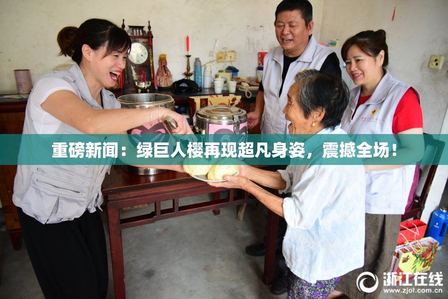 重磅新闻：绿巨人樱再现超凡身姿，震撼全场！