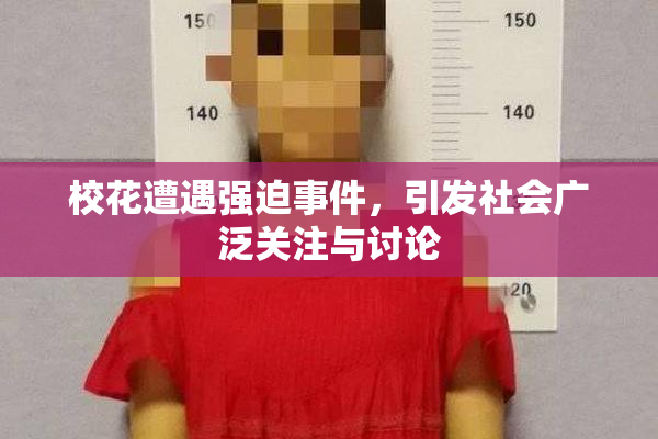 校花遭遇强迫事件，引发社会广泛关注与讨论