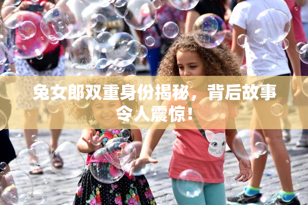 兔女郎双重身份揭秘，背后故事令人震惊！