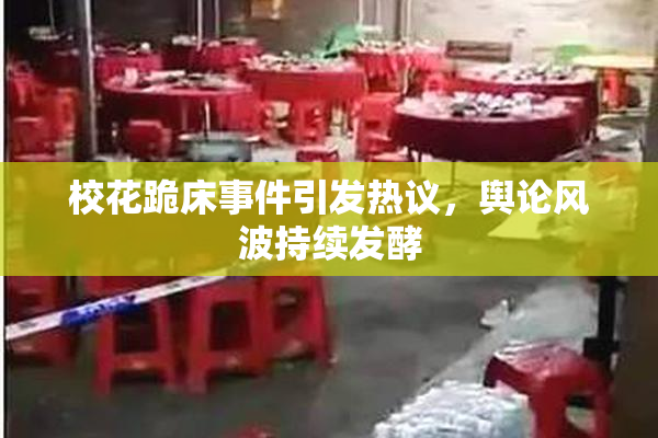 校花跪床事件引发热议，舆论风波持续发酵
