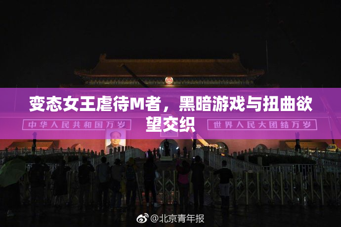 变态女王虐待M者，黑暗游戏与扭曲欲望交织