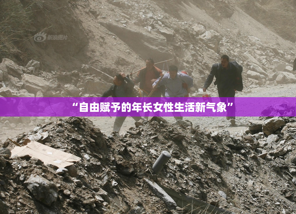 “自由赋予的年长女性生活新气象”