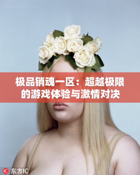 极品销魂一区：超越极限的游戏体验与激情对决