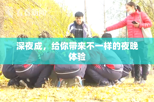 深夜成，给你带来不一样的夜晚体验