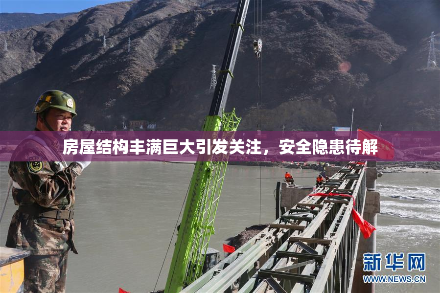 房屋结构丰满巨大引发关注，安全隐患待解