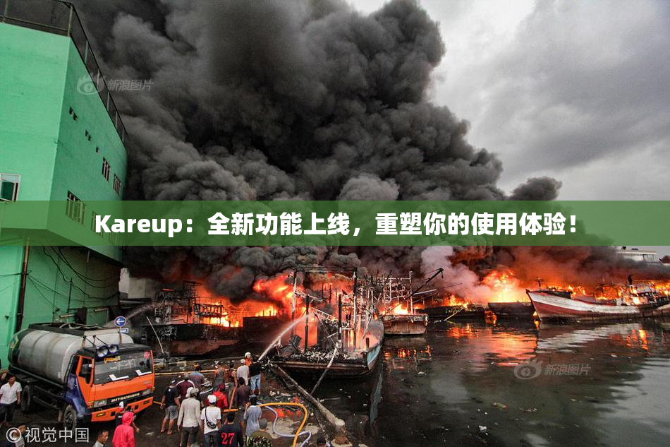 Kareup：全新功能上线，重塑你的使用体验！