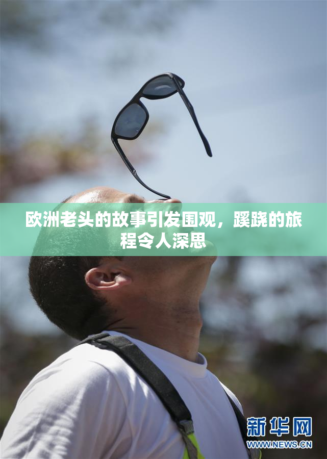 欧洲老头的故事引发围观，蹊跷的旅程令人深思
