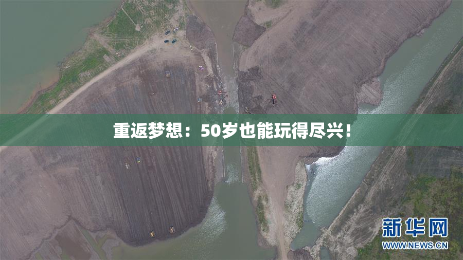 重返梦想：50岁也能玩得尽兴！