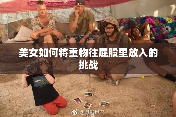 美女如何将重物往屁股里放入的挑战