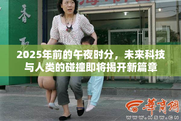 2025年前的午夜时分，未来科技与人类的碰撞即将揭开新篇章