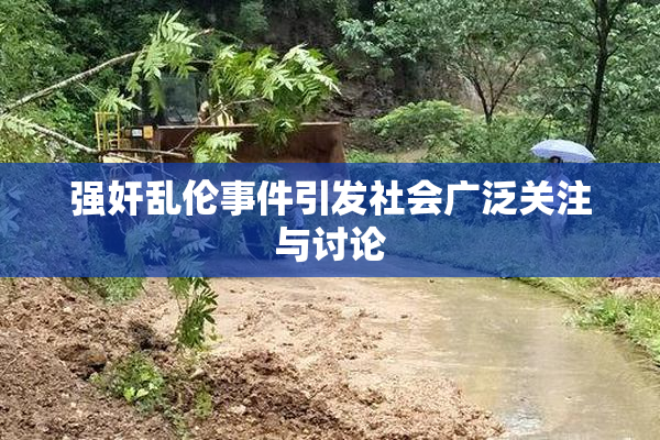 强奸乱伦事件引发社会广泛关注与讨论