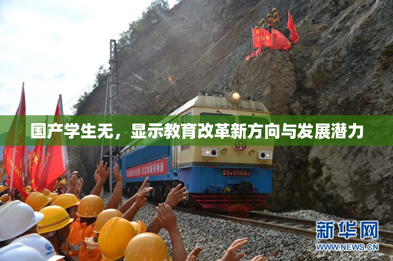 国产学生无，显示教育改革新方向与发展潜力