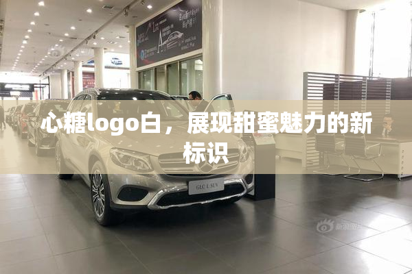 心糖logo白，展现甜蜜魅力的新标识