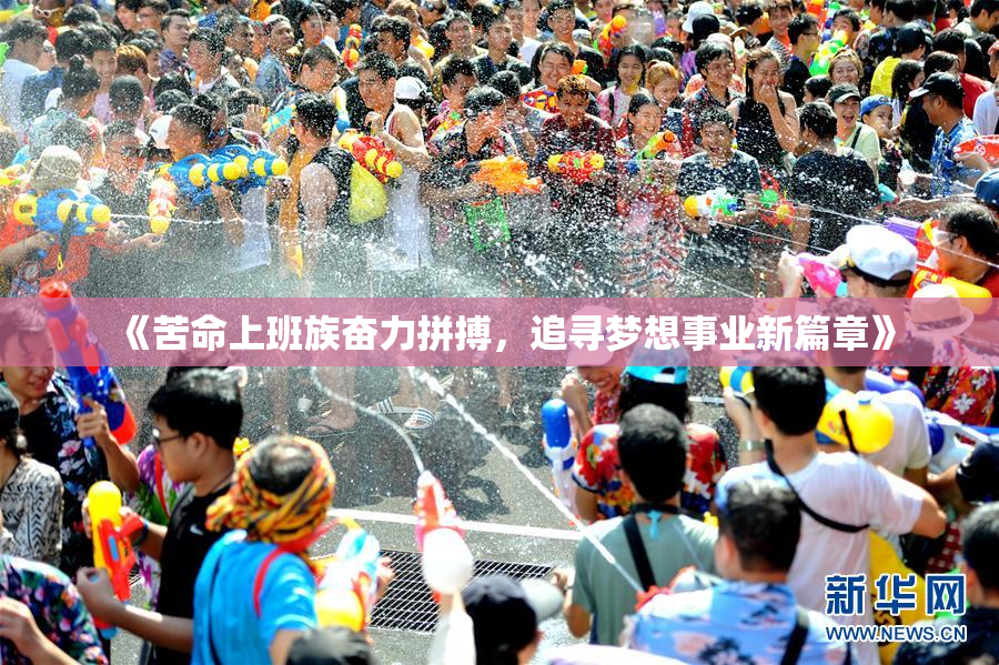 《苦命上班族奋力拼搏，追寻梦想事业新篇章》