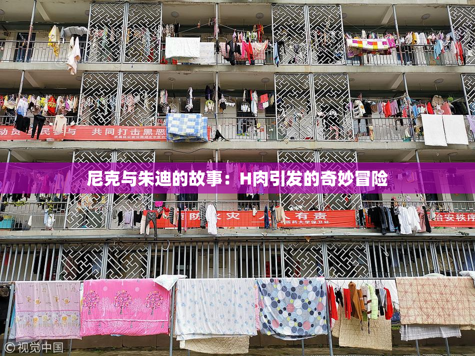 尼克与朱迪的故事：H肉引发的奇妙冒险