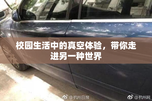校园生活中的真空体验，带你走进另一种世界