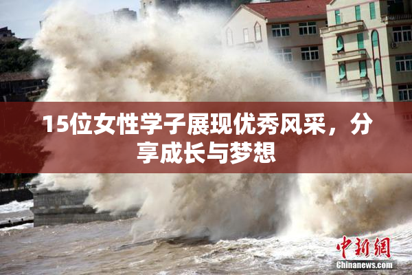 15位女性学子展现优秀风采，分享成长与梦想