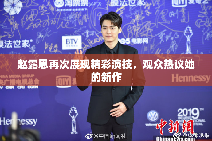 赵露思再次展现精彩演技，观众热议她的新作