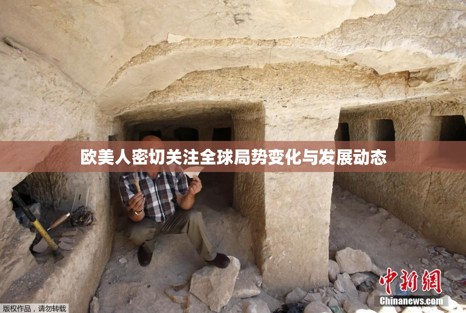 欧美人密切关注全球局势变化与发展动态