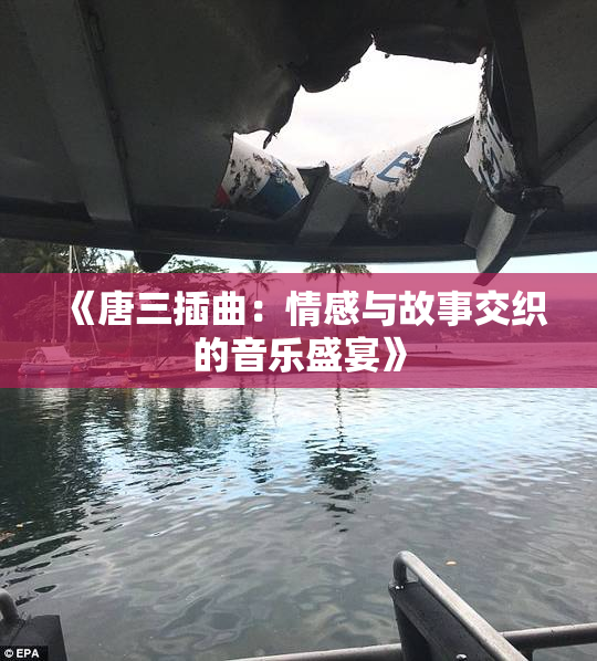 《唐三插曲：情感与故事交织的音乐盛宴》