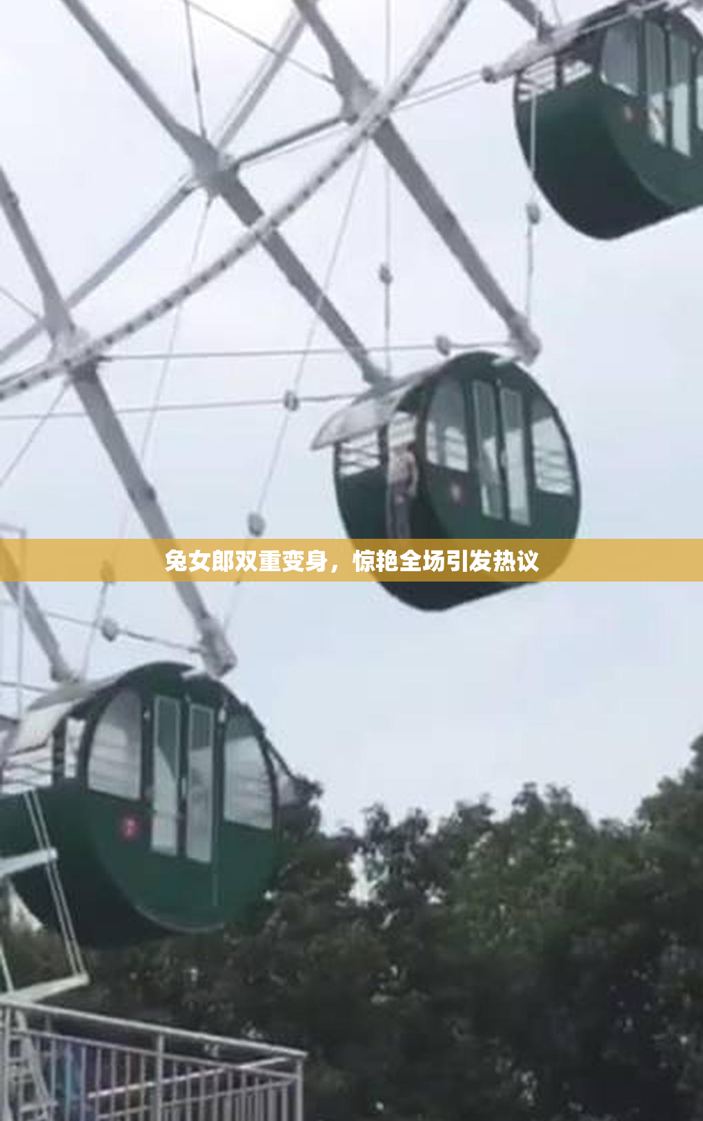 兔女郎双重变身，惊艳全场引发热议