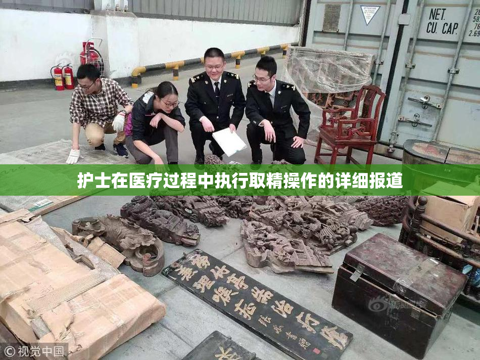 护士在医疗过程中执行取精操作的详细报道