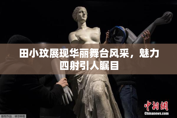 田小玟展现华丽舞台风采，魅力四射引人瞩目