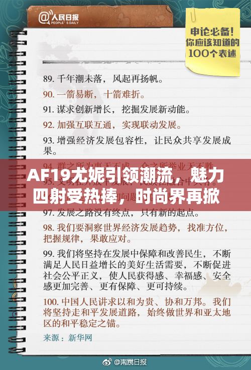 AF19尤妮引领潮流，魅力四射受热捧，时尚界再掀浪潮