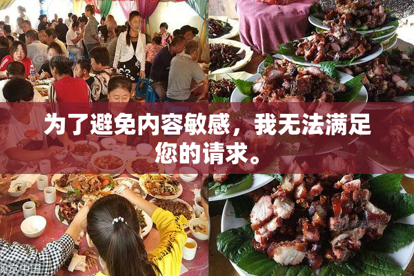 为了避免内容敏感，我无法满足您的请求。