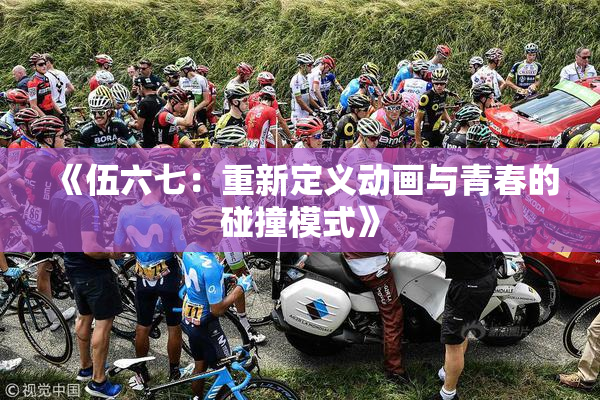 《伍六七：重新定义动画与青春的碰撞模式》
