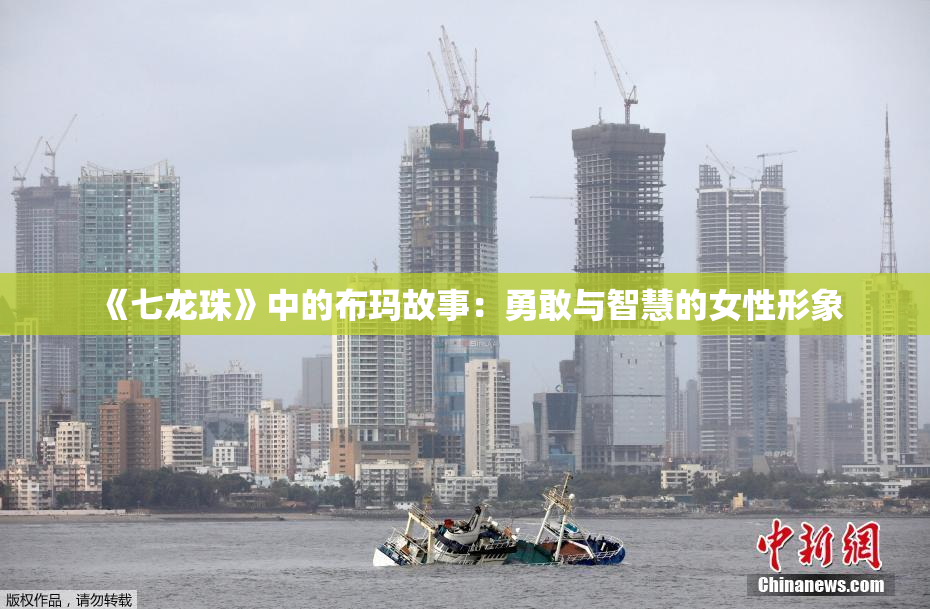 《七龙珠》中的布玛故事：勇敢与智慧的女性形象