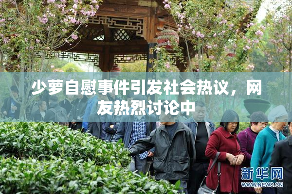 少萝自慰事件引发社会热议，网友热烈讨论中