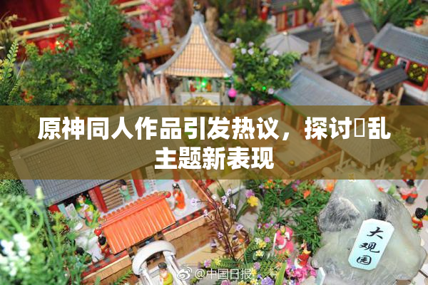 原神同人作品引发热议，探讨婬乱主题新表现