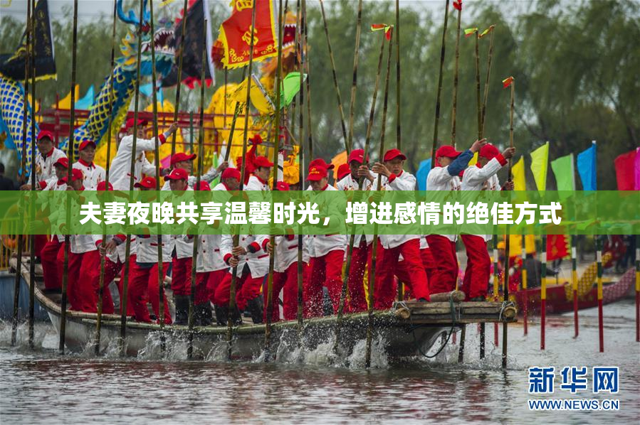夫妻夜晚共享温馨时光，增进感情的绝佳方式