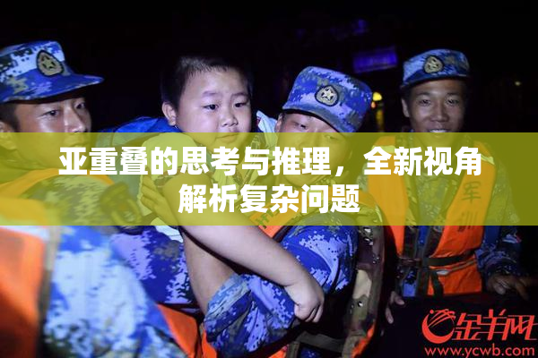 亚重叠的思考与推理，全新视角解析复杂问题