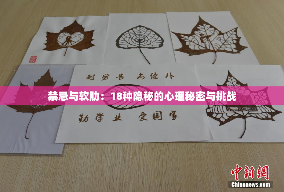 禁忌与软肋：18种隐秘的心理秘密与挑战
