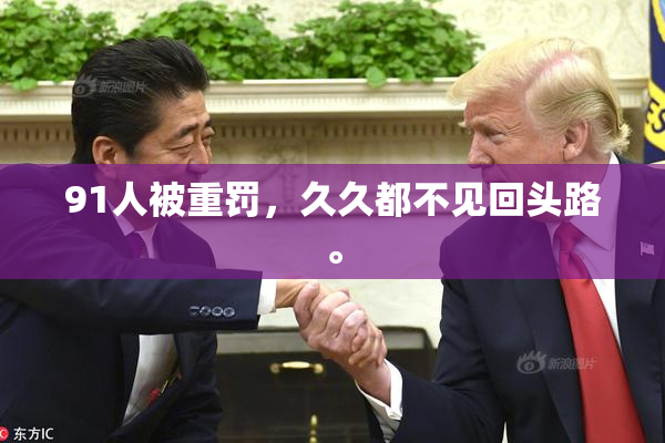 91人被重罚，久久都不见回头路。