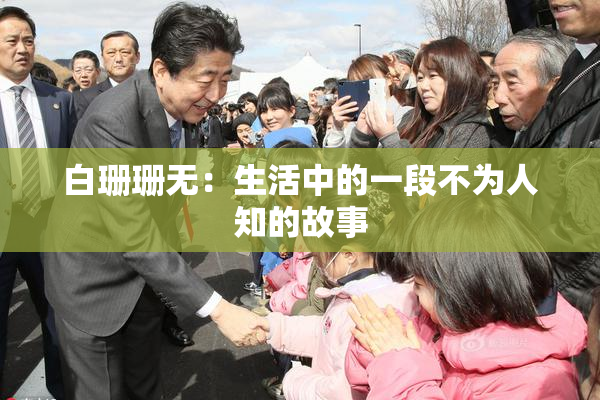 白珊珊无：生活中的一段不为人知的故事