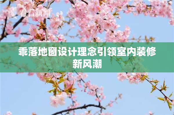 乖落地窗设计理念引领室内装修新风潮