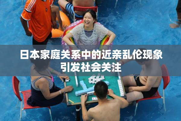 日本家庭关系中的近亲乱伦现象引发社会关注