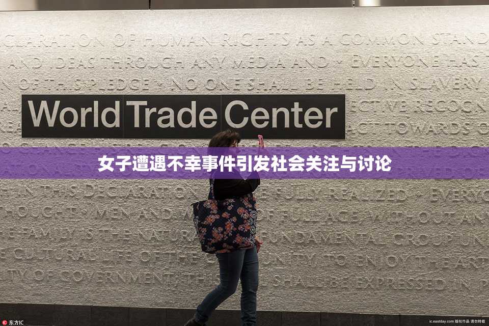女子遭遇不幸事件引发社会关注与讨论