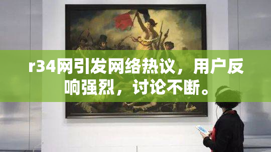 r34网引发网络热议，用户反响强烈，讨论不断。