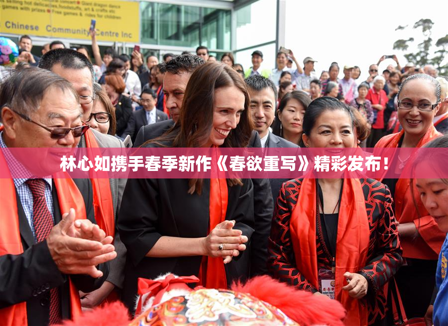 林心如携手春季新作《春欲重写》精彩发布！